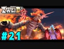 【実況】ずっとやってみたいと思ってたけどやれてなかった ZWEI II を遊んでみる (初見) #21