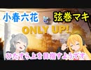 【小春六花】ONLY UP!!!!!【弦巻マキ】