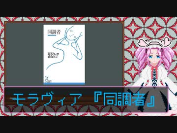 読書感想動画『同調者』【VOICEVOX　四国めたん】