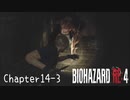 【バイオハザードRE:4】ノーダメージ PROFESSIONAL Chapter14-3