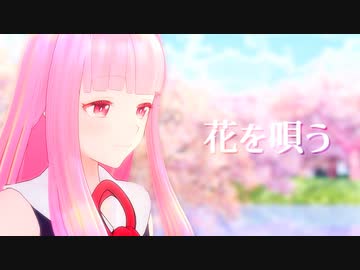 【MMD】「花を唄う」（ショート版）【琴葉茜】【MMDカメラ配布あり】