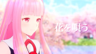 【MMD】「花を唄う」（ショート版）【琴葉茜】【MMDカメラ配布あり】