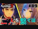 スーパープレイを語りながらゼノブレイド3を実況プレイ　♯89