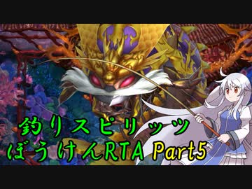 釣りスピリッツぼうけんRTA part5/6（4:22:21:9）