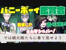 【ツイステ】バニーシルバー鑑賞会！7章とのギャップが凄すぎるんよwww姉ちゃんに「やれ」と言われた ディズニーツイステッドワンダーランド～薔薇の王国のラビット・フェス編～part.2【実況】