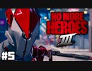 こんな孫は知らない 【ノーモアヒーローズ 3/No More Heroes III】 #5