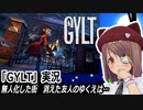 「GYLT」実況　ステルスアクションゲーム