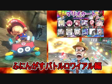 【マリオカート８DX】バトルモードで生き残りを賭けた戦い！：ふにんがすバトルロワイアル編【VOICEROID実況プレイ】