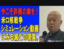今こそ非核の傘を！米ロ核戦争シミュレーション動画にみる滅亡の現実。twitter space版　2023/07/13