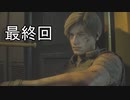 リメイクで帰ってきた　バイオハザードRE:2　最終回　ゆっくり実況