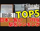 【ゆっくり解説】日本一長い駅名ランキングTOP5（2023年7月版）#shorts