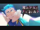 【にじさんじMMD】魔法少女とチョコレゐト／ユードリック【自作モデル】