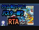 【RTA】ロックマン2　バスター縛りRTA　38:39　Part1