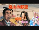 ＜信長の野望・新生＞こころのほのぼの軍神打倒記　第3話（上級畠山家、1554年）