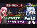 『レミングス2 100% RTA』part02 気楽なRTAがしたい茜ちゃん #20