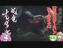 【モンスターハンターライズ】四国めたんとずんだもんの実況プレイ16