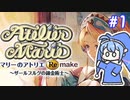 【マリーのアトリエR】妖精ウナちゃんのいるアトリエ #1 【音街ウナ実況/ボイスロイド実況】