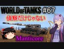 「WoT」ゆるく楽しく気軽にプレイ！part67　Tier10軽戦車Manticore「ボイロゆっくり実況 」
