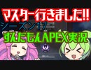 【APEX】シーズン17マスター行けました！！　ずんだもんによるAPEX実況プレイ