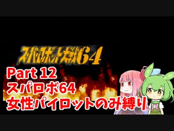 スーパーロボット大戦64 女性パイロットのみ縛り Part12 【ボイスロイド・ボイスボックス】