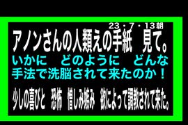 23・7・13朝　7000年間　奴隷だった人類