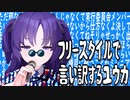 フリースタイルで言い訳するをユウカ