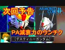 アーマードコアｆA次回予告[デスティニーガンダム(旧)]
