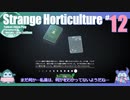 折角だからStrange Horticulture #12【ゆっくり実況】