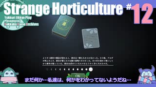 折角だからStrange Horticulture #12【ゆっくり実況】