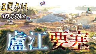 【三国志14PK　極級】三顧の礼　劉備#016【ゆっくり実況】