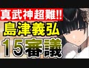 【攻略動画】真・武神降臨！島津義弘/超難/15審議攻略【御城プロジェクト:RE】