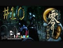 【零 月蝕の仮面】怖いもの好き２人と怖がり１人で神隠しの真相を暴く！！-part10【クロバトゲーム部!!】