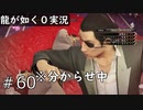 【ゲーム実況】日侠連に真島さんの怖さを分からせちゃうぞ【龍が如く０】#60