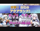 【LAST ORIGIN】突撃！白夜のアクアランド！　Ev1-2Ex　auto周回【ラストオリジン】