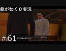 【ゲーム実況】vs世良勝【龍が如く０】#61