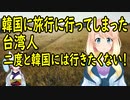 【韓国の反応】韓国に旅行に行ってしまった台湾人、二度と韓国には行きたくないと吐露【世界の〇〇にゅーす】