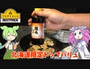 【北海道限定】トップバリュの豚丼のたれを買ってみたのだ【ずんだもん実況】