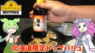 【北海道限定】トップバリュの豚丼のたれを買ってみたのだ【ずんだもん実況】