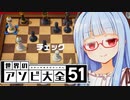 チェスのやばいをソフトでボコボコにしたら話が迷子になった【世界のアソビ大全51】