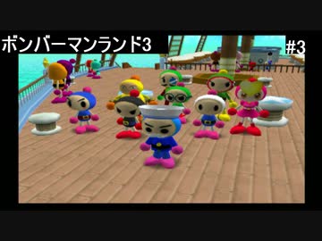 【実況プレイ】ボンバーマンランド3やるよ #3
