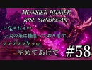 モンハンであそ部【サンブレイク編】#58　部位破壊とか知らん！