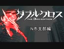 ダブルクロス3rd　N市支部編