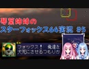 【スターフォックス64】琴葉姉妹のスターフォックス64実況#5【ボイスロイド実況】