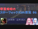 【スターフォックス64】琴葉姉妹のスターフォックス64実況#6【ボイスロイド実況】