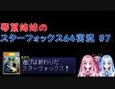 【スターフォックス64】琴葉姉妹のスターフォックス64実況#7【ボイスロイド実況】