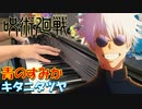 【ピアノ】「 青のすみか / キタニタツヤ 」TVアニメ『呪術廻戦「懐玉・玉折」』 OP【弾いてみた】