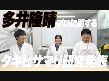 多井隆晴プロの事をタキヒサマリに聞いてみました