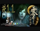 【零 月蝕の仮面】怖いもの好き２人と怖がり１人で神隠しの真相を暴く！！-part11-【クロバトゲーム部!!】