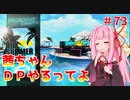 【VOICEROID実況】茜ちゃん、DPやるってよ #73【beatmaniaIIDX】