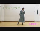 【塩素さくら】イイコノママデ 踊ってみた【にーちゃん聖誕祭】